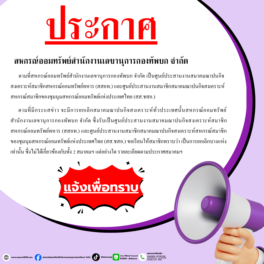 ประกาศจากศูนย์ประสานงานสมาคมฌาปนกิจสงเคราะห์สมาชิกสหกรณ์ออมทรัพย์ทหาร (สสอท.)